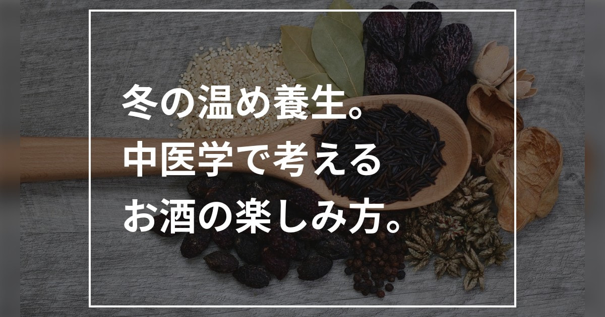 冬の温め養生。中医学で考えるお酒の楽しみ方。