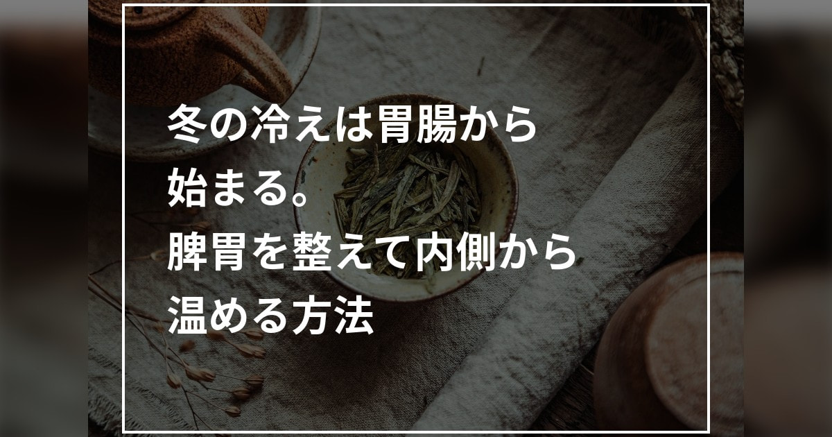 冬の冷えは胃腸から始まる。脾胃を整えて内側から温める方法
