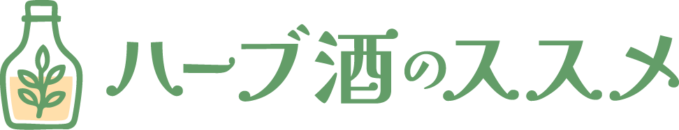 ハーブ酒のススメ