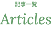 記事一覧