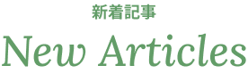 新着記事
