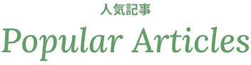 人気記事