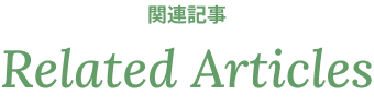 関連記事