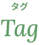 タグ