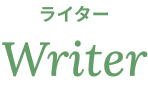 ライター