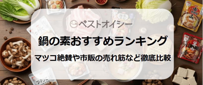 ベスト鍋の素｜本当に美味しい市販の売れ筋ランキング！マツコ絶賛やジョブチューン紹介されたなど人気のおすすめは？