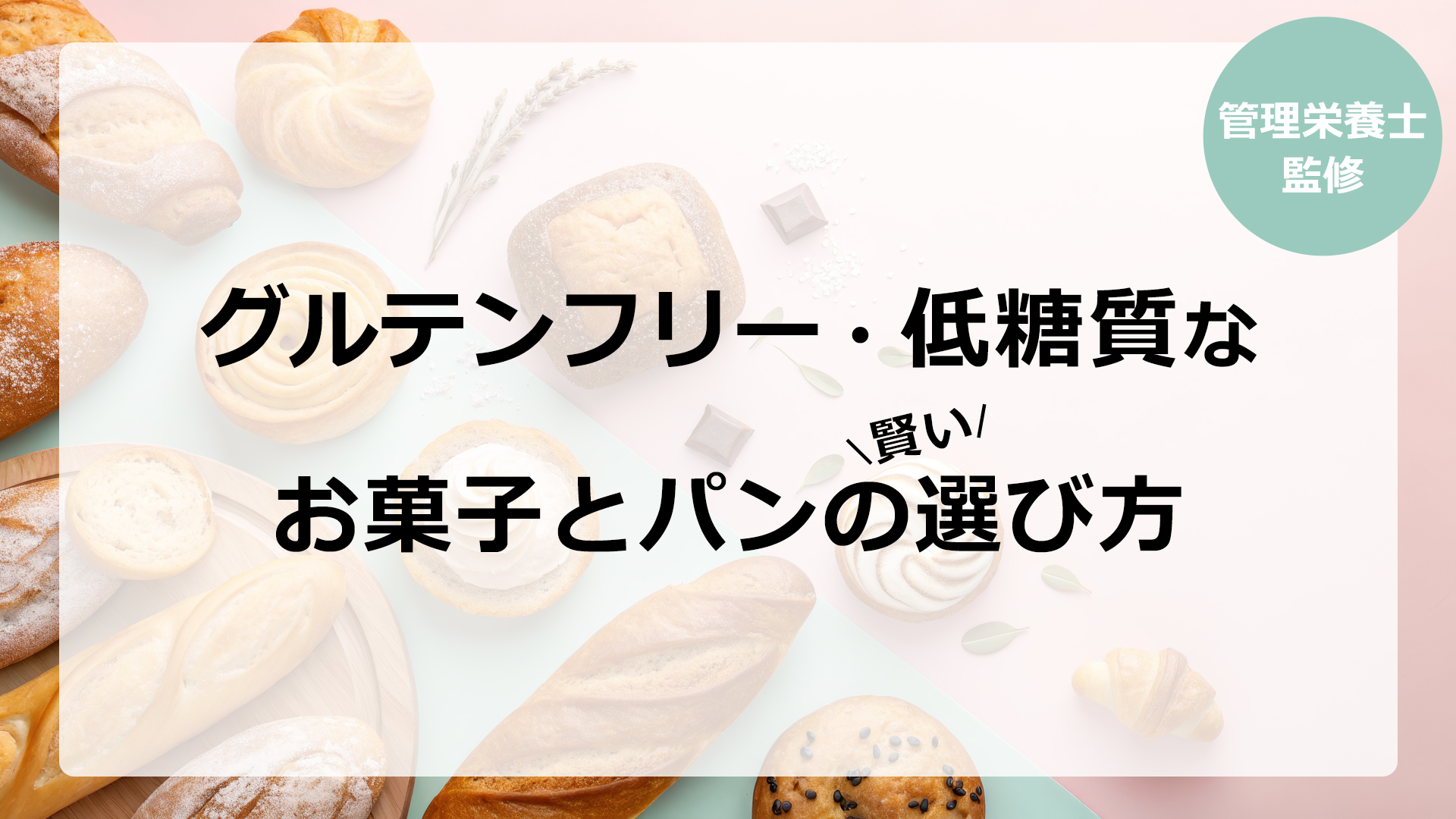 【管理栄養士監修】グルテンフリー・低糖質なお菓子とパンの賢い選び方