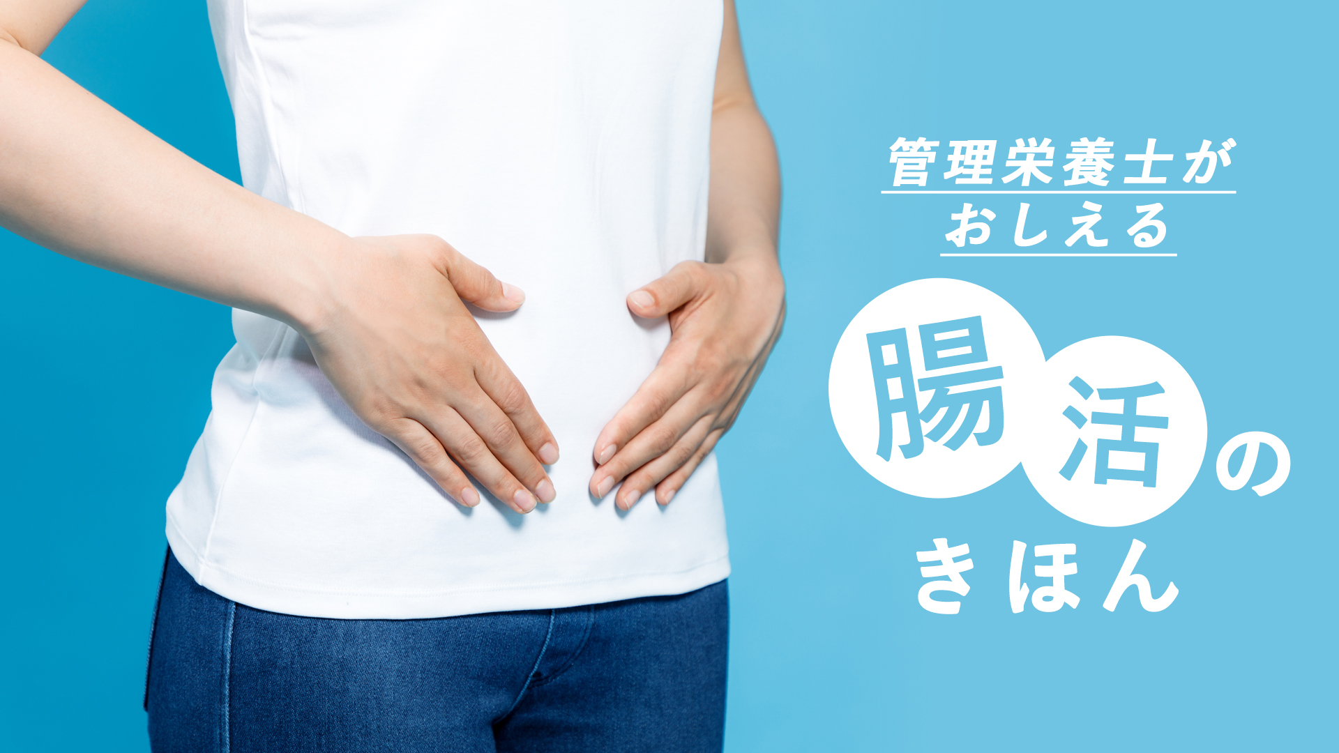 腸活の基本！管理栄養士が教える食べ物と習慣のコツ