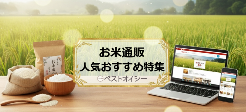 お米通販のおすすめ決定版！安くて美味しい人気のお米を賢く選ぶ