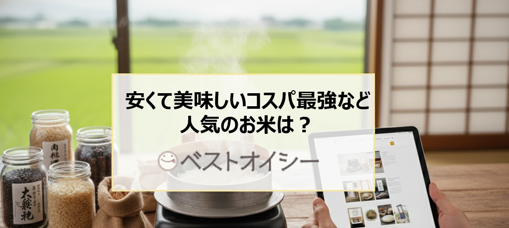 安くて美味しいお米はどれ？通販で人気のおすすめ米を白米・玄米・無洗米別に厳選！